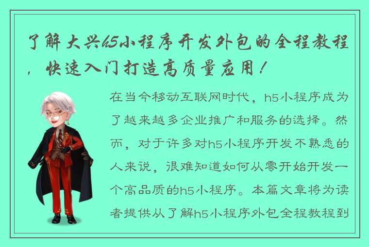 了解大兴h5小程序开发外包的全程教程，快速入门打造高质量应用！