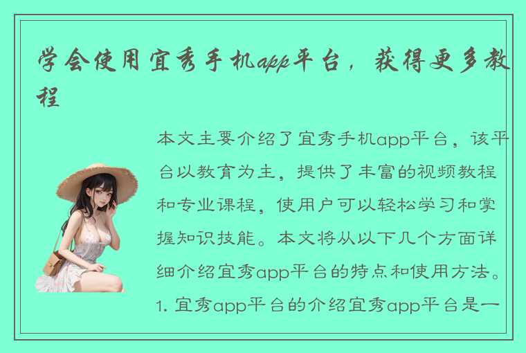 学会使用宜秀手机app平台，获得更多教程