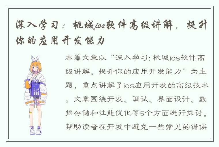 深入学习：桃城ios软件高级讲解，提升你的应用开发能力