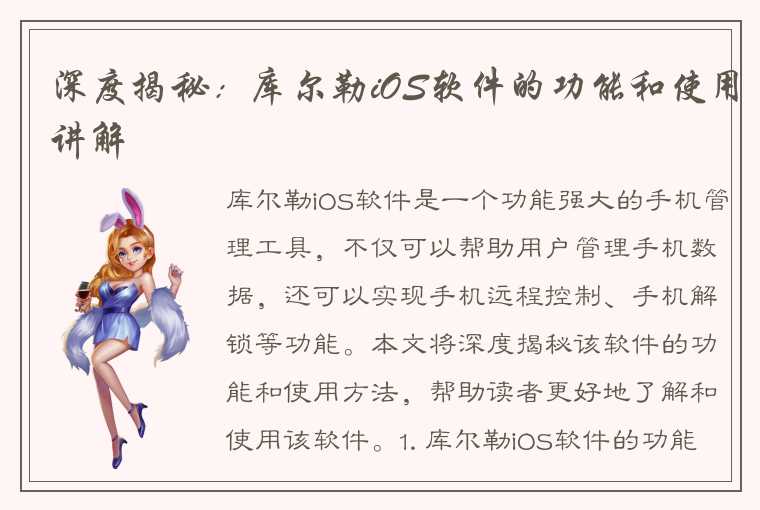 深度揭秘：库尔勒iOS软件的功能和使用讲解