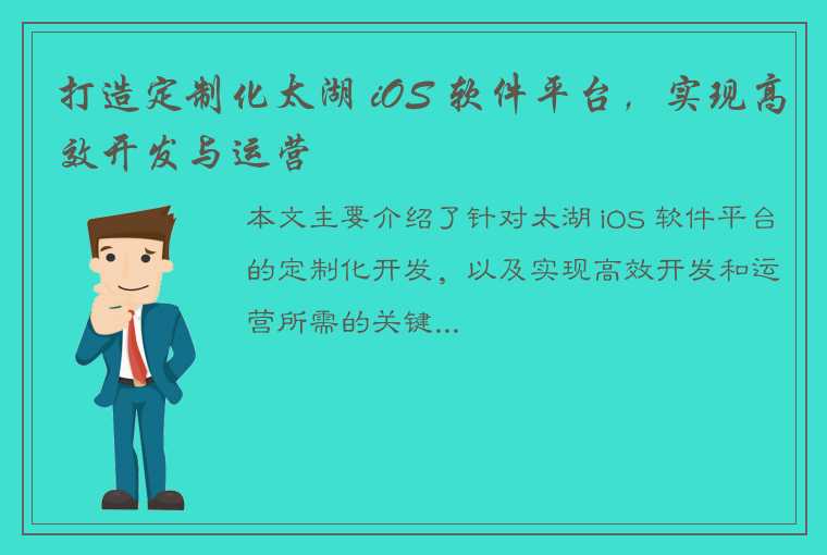 打造定制化太湖 iOS 软件平台，实现高效开发与运营