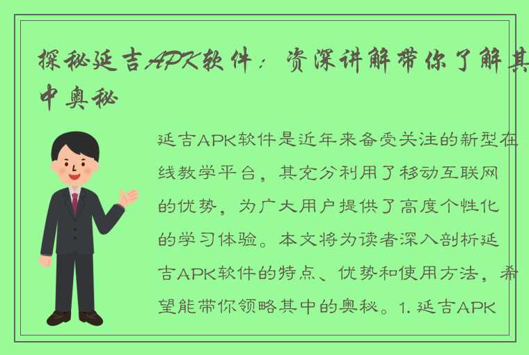 探秘延吉APK软件：资深讲解带你了解其中奥秘