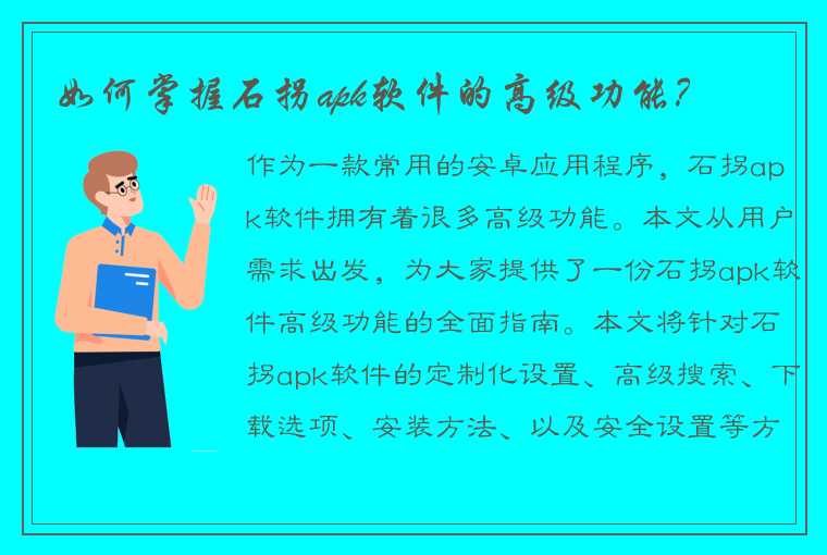 如何掌握石拐apk软件的高级功能？