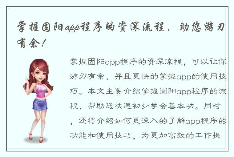 掌握固阳app程序的资深流程，助您游刃有余！