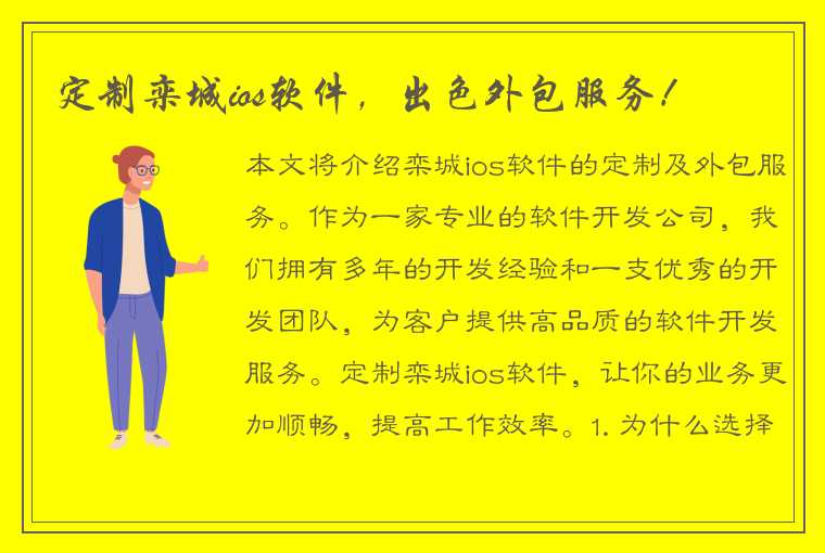 定制栾城ios软件，出色外包服务！