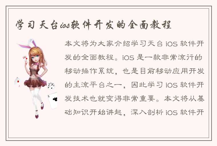 学习天台ios软件开发的全面教程