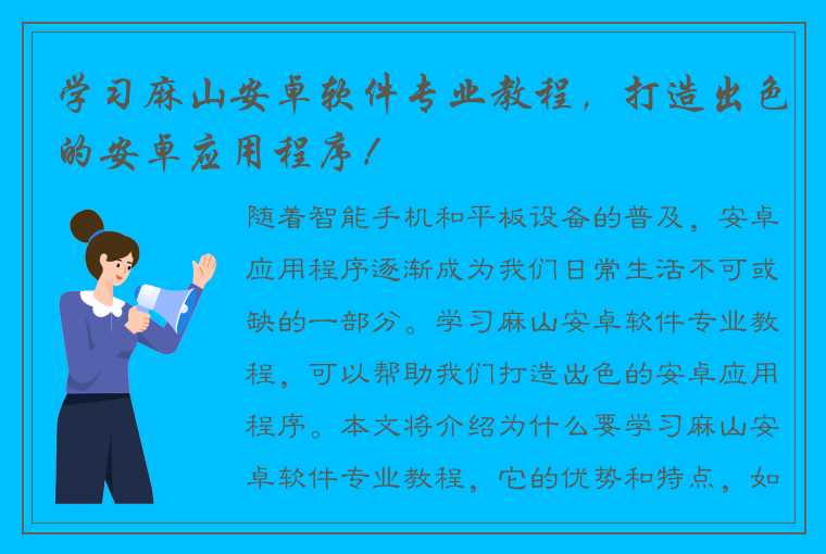 学习麻山安卓软件专业教程，打造出色的安卓应用程序！