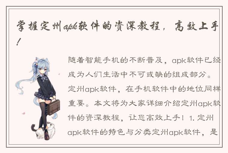 掌握定州apk软件的资深教程，高效上手！