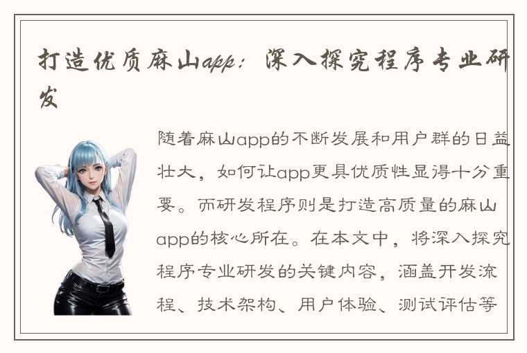 打造优质麻山app：深入探究程序专业研发