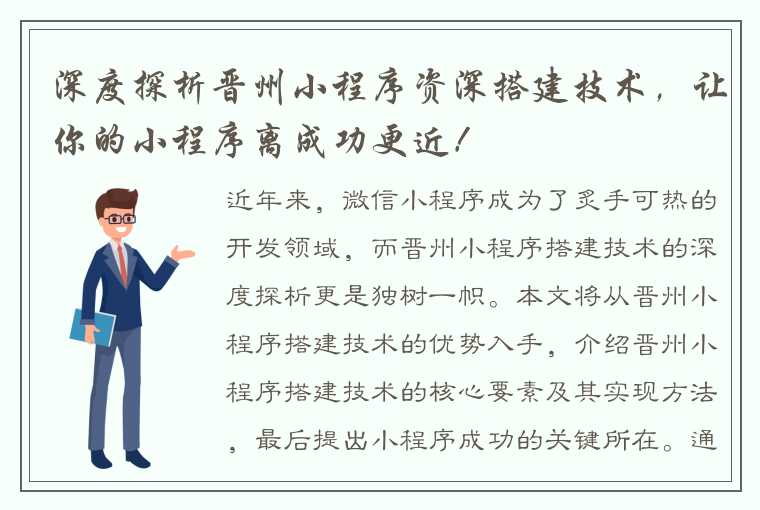 深度探析晋州小程序资深搭建技术，让你的小程序离成功更近！