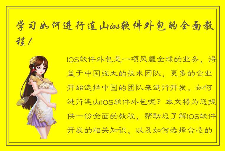 学习如何进行连山ios软件外包的全面教程！