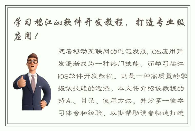 学习鸠江ios软件开发教程，打造专业级应用！