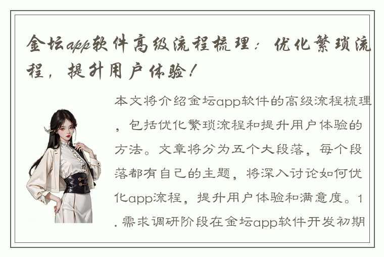 金坛app软件高级流程梳理：优化繁琐流程，提升用户体验！