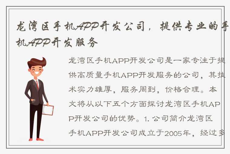 龙湾区手机APP开发公司，提供专业的手机APP开发服务