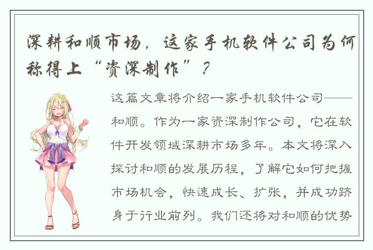 深耕和顺市场，这家手机软件公司为何称得上“资深制作”？