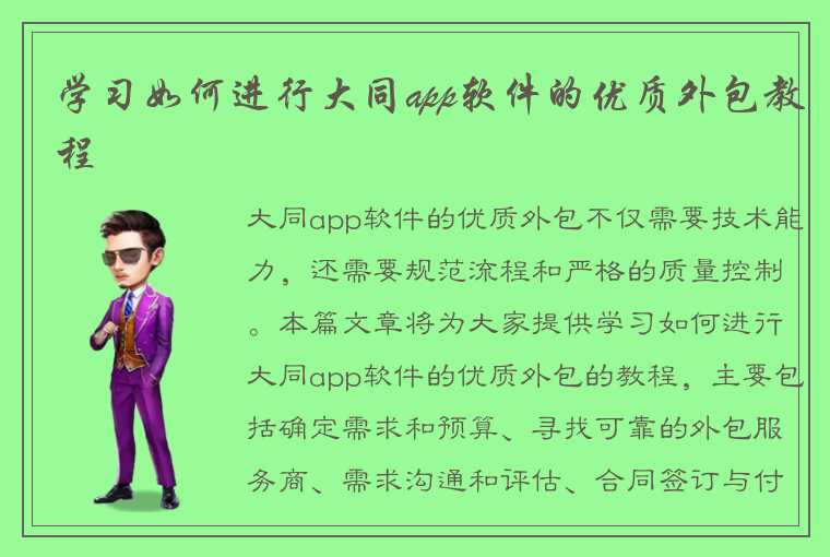 学习如何进行大同app软件的优质外包教程