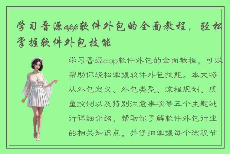 学习晋源app软件外包的全面教程，轻松掌握软件外包技能