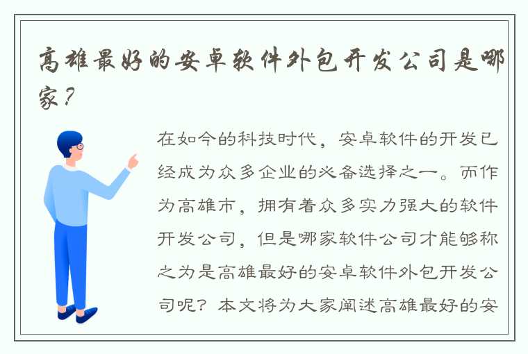 高雄最好的安卓软件外包开发公司是哪家？