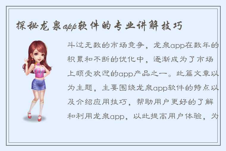 探秘龙泉app软件的专业讲解技巧