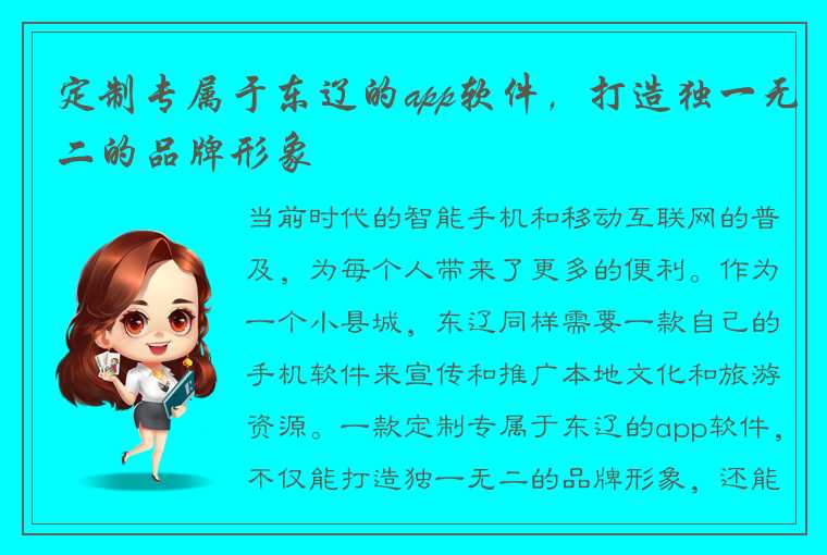 定制专属于东辽的app软件，打造独一无二的品牌形象