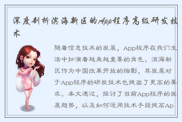 深度剖析滨海新区的App程序高级研发技术