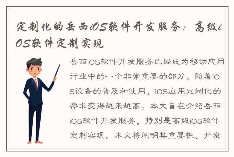 定制化的岳西iOS软件开发服务：高级iOS软件定制实现