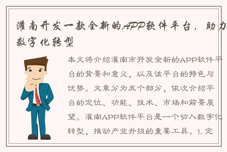 灌南开发一款全新的APP软件平台，助力数字化转型