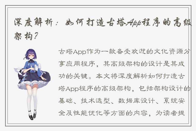 深度解析：如何打造古塔App程序的高级架构？