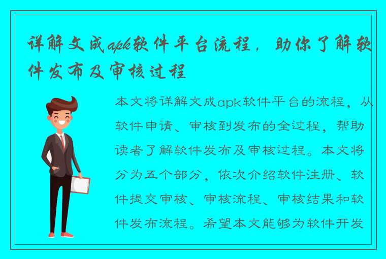 详解文成apk软件平台流程，助你了解软件发布及审核过程