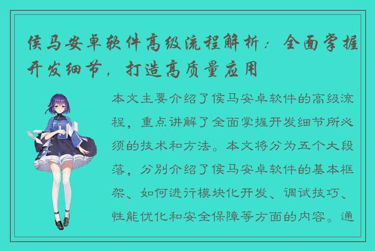 侯马安卓软件高级流程解析：全面掌握开发细节，打造高质量应用