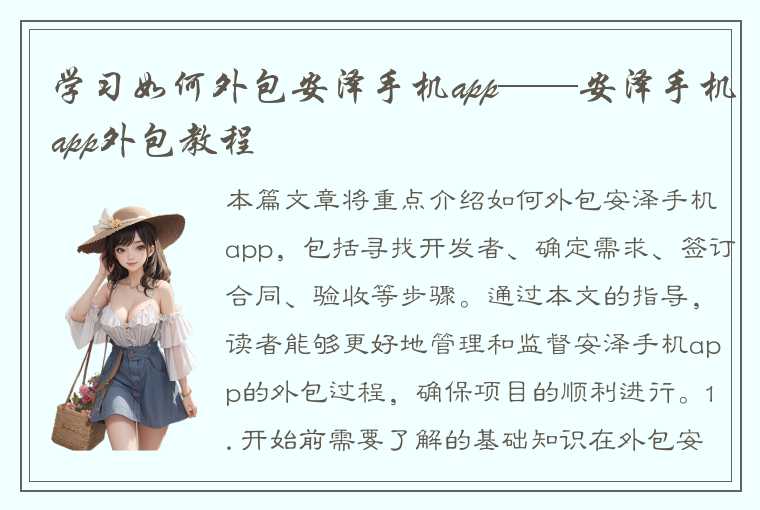 学习如何外包安泽手机app——安泽手机app外包教程