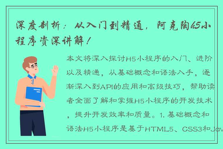 深度剖析：从入门到精通，阿克陶h5小程序资深讲解！