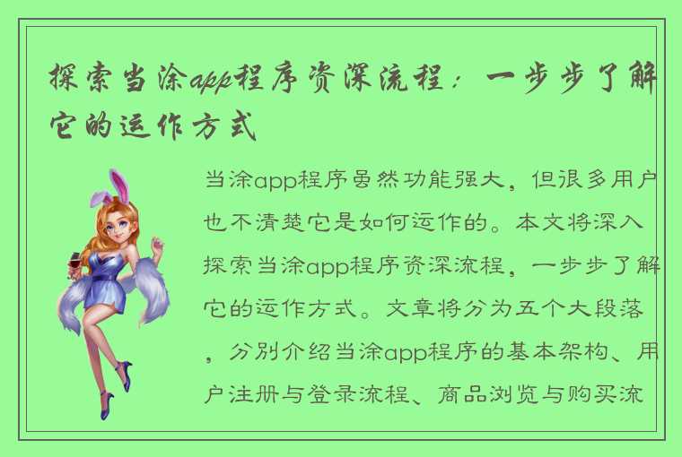 探索当涂app程序资深流程：一步步了解它的运作方式