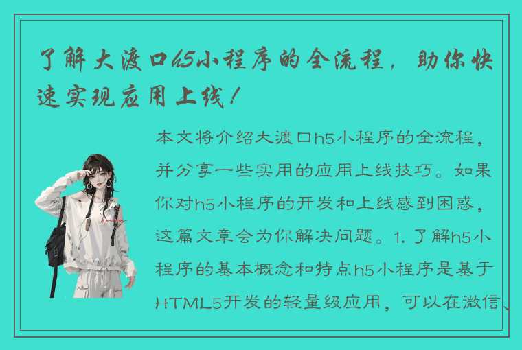 了解大渡口h5小程序的全流程，助你快速实现应用上线！