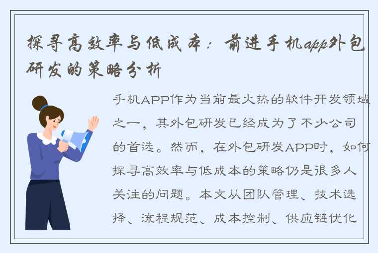 探寻高效率与低成本：前进手机app外包研发的策略分析