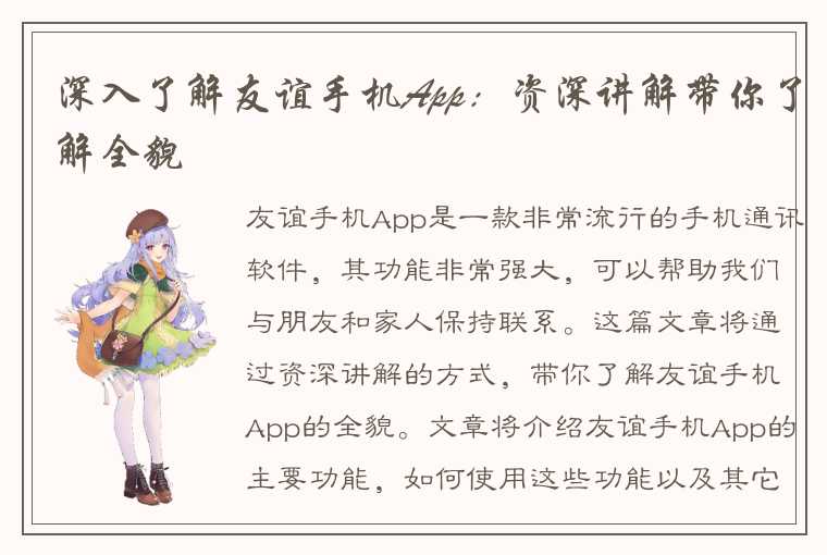 深入了解友谊手机App：资深讲解带你了解全貌