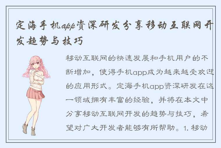 定海手机app资深研发分享移动互联网开发趋势与技巧