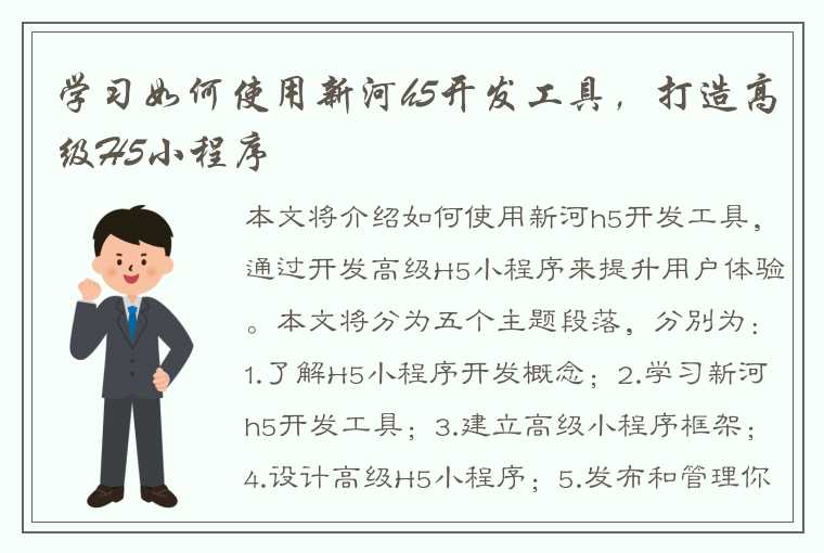 学习如何使用新河h5开发工具，打造高级H5小程序