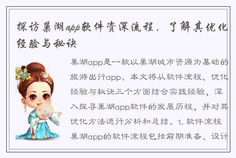 探访巢湖app软件资深流程，了解其优化经验与秘诀