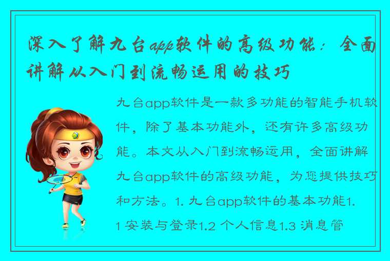 深入了解九台app软件的高级功能：全面讲解从入门到流畅运用的技巧