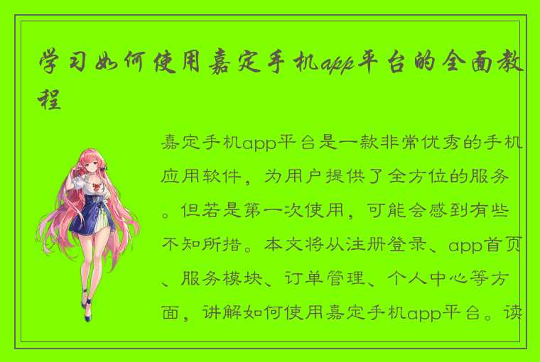 学习如何使用嘉定手机app平台的全面教程