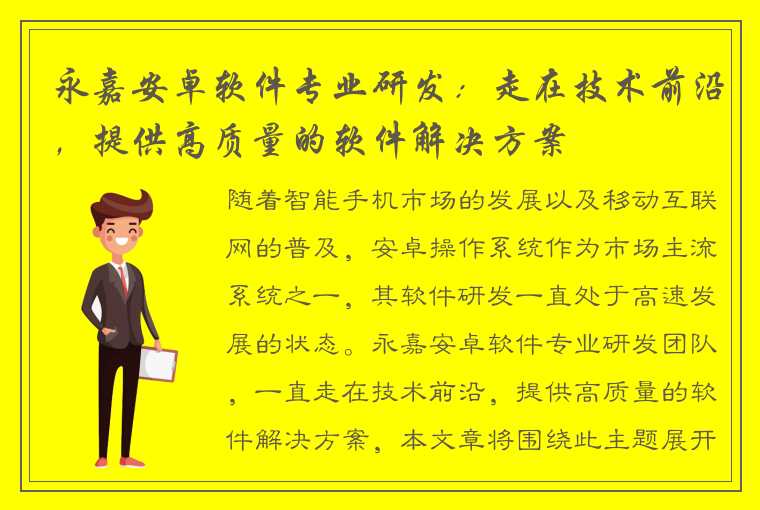 永嘉安卓软件专业研发：走在技术前沿，提供高质量的软件解决方案