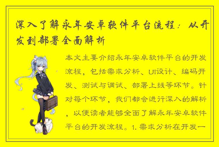 深入了解永年安卓软件平台流程：从开发到部署全面解析