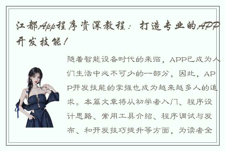 江都App程序资深教程：打造专业的APP开发技能！