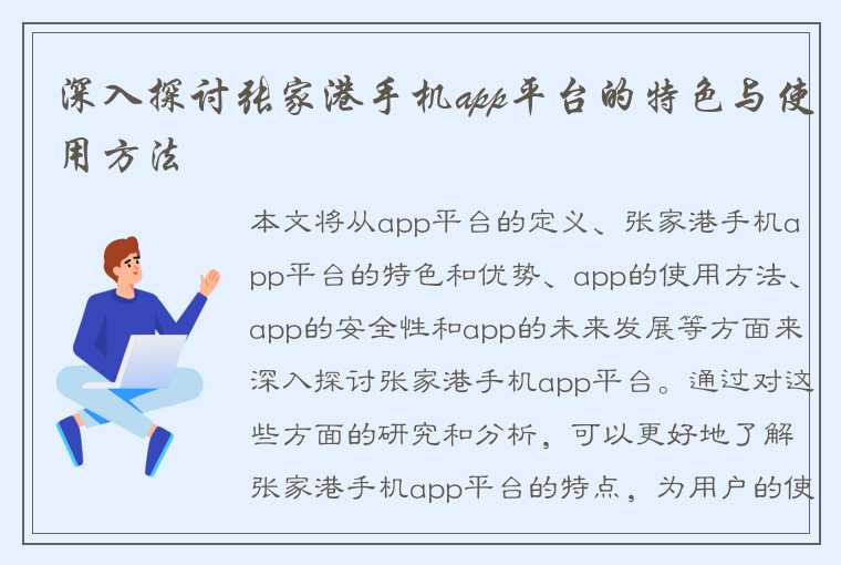 深入探讨张家港手机app平台的特色与使用方法