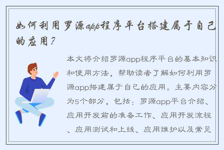 如何利用罗源app程序平台搭建属于自己的应用？