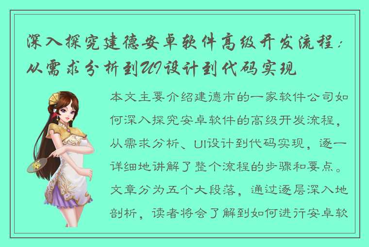 深入探究建德安卓软件高级开发流程：从需求分析到UI设计到代码实现