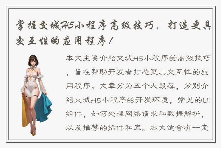 掌握交城H5小程序高级技巧，打造更具交互性的应用程序！