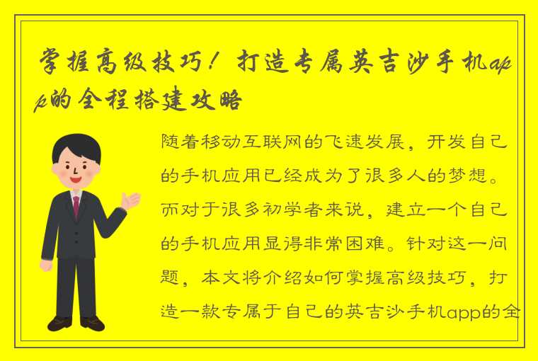 掌握高级技巧！打造专属英吉沙手机app的全程搭建攻略