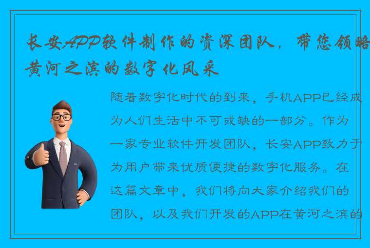 长安APP软件制作的资深团队，带您领略黄河之滨的数字化风采